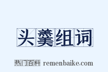 头羹组词是什么意思的图片